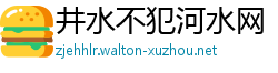 井水不犯河水网